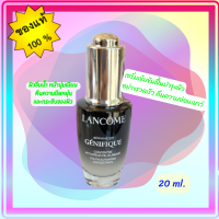 ❤️Lancome Advanced Genifique Youth Activating Concentrate 20ml.❤️(Nobox) ต้องลองเซรั่มหน้าเด็กคืนความอ่อนเยาว์