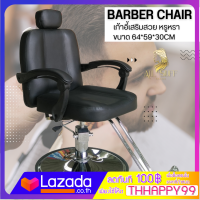 barber chair เก้าอี้เสริมสวย หรูหรา เก้าอี้ทำผม ตัดผม