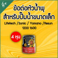 ข้อต่อปั้มน้ำ AP-1600 ข้อต่อหัวน้ำพุ (ถูกที่สุด? ดีที่สุด?) BY วสันต์อุปกรณ์ปลาสวยงาม