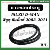 ยางขอบประตู หน้า dmax ดีแมกซ์ 2002-2011 ฝั่งบานประตู ช่วงยาว แคป ยางประตู ยางขอบประตูหน้า Isuzu อีซูซุ ดีแมก