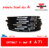 OPTIBELT สายพาน วีเบลท์ ร่อง A เบอร์ A 71 # (13 x 8 มิล.)