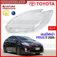 (1คู่) เลนส์ไฟหน้า TOYOTA PRIUS ปี 2009-2015 ทุกรุ่น ฝาครอบเลนส์ไฟหน้า กรอบไฟหน้า พรีอุส