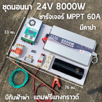 ชุดนอนนา 24V 8000W ชุดคอนโทรลเพียวซายเวฟแท้ ชาร์จเจอร์  MPPT 60A อินเวอร์เตอร์ 24VDC to 220VAC มีตัวคาปากันฟ้าผ่าพร้อมสายดินฟรีแทงกราวด์ สินค้ารับประกัน