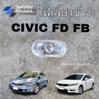 ไฟเลี้ยวข้าง ไฟเลี้ยวข้างแก้ม ไฟเลี้ยงข้างบังโคลน ฮอนด้า ซีวิค Honda civic ปี 2009-2015  1 ข้าง มีเก็บเงินปลายทาง