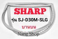 ขอบยางตู้เย็น SHARP รุ่น SJ-D30M-SLG (บานบน)