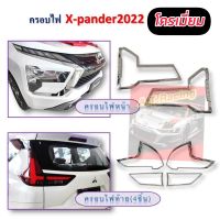 ครอบไฟหน้า - ครอบไฟท้าย Mitsubishi xpander 2022 NEW ชุบโครเมี่ยม / ดำด้าน Mitsubishi xpander 2022 NEW ล่าสุดเท่านั้น