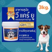 HOG อาหารสุนัข   วีแคร์ยู Super Premium  3 kg. อาหารหมา  สำหรับสุนัข