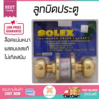 ปลอดภัยต้องมาก่อน ลูกบิดประตู คุณภาพสูง  ลูกบิด ทั่วไป SOLEX 9210 PB หัวจัน PB  SOLEX  9210 PB ล๊อคแน่นหนา ความปลอดภัยสูงสุด ทนทานต่อการงัดแงะ ENTRANCE KNOB  จัดส่งฟรีทั่วประเทศ