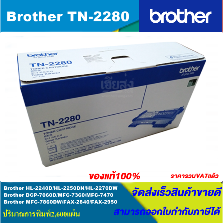 ตลับหมึกเลเซอร์โทนเนอร์-brother-tn-2280-หมึกแท้100-for-brother-hl-2240d-hl-2250dn-hl-2270dw-dcp-7060d-mfc-7360-mfc-7470-mfc-7860dw-fax-2840-fax-2950