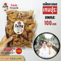 ปลาเกล็ดขาว ปลาเกล็ดขาวทอดเทมปุระ แพ็คละ 100 บาท ขนาด 190 กรัม