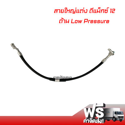 สายแอร์แต่ง สายใหญ่ อีซูซุ ดีแมคซ์ 12-15 ด้าน Low Pressure สายยี่ห้อ bridgestone สายแอร์แต่งซิ่ง ท่อแอร์ Isuzu D-Max 12-15