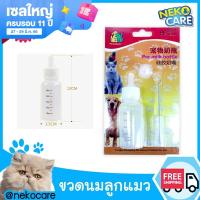 Cat Accessories ขวดนมแมว ขวดนมลูกแมว และสัตว์เลี้ยงทุกชนิด ขวดนมพลาสติกขวดนมลูกแมวขนาด​ ​50​ CC.ปลอดภัย​ ทำความสะอาดด้วยน้ำร้อน​ก่อนใช้