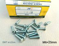 สกรูหัวร่มขาวเบอร์ 10 JMT M6x25 (ราคาต่อแพ็คจำนวน 50 ตัว) ขนาด M6x25mm เกลียว 1.0mm หัวร่มประแจแฉก แข็งแรงได้มาตรฐาน