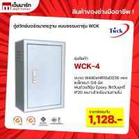 ตู้คอนโทรล ตู้ไฟสวิตช์บอร์ด TWCK รุ่น WCK-4 ตู้ไซต์มาตรฐาน