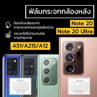 ฟิล์มกระจกกล้องหลัง Samsung Galaxy Note 20/20 Ultra/Galaxy Z fold 2/A51/A21S/A12 ฟิล์มกันรอยกล้องหลัง ฟิล์ม