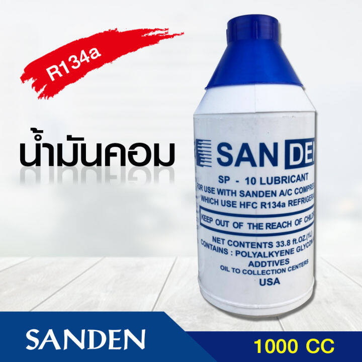 น้ำมันคอม-sanden-น้ำมันคอม-r-134a-ขวดใหญ่-1000-cc-น้ำมันคอมแอร์บ้าน-น้ำมันคอมแอร์รถยนต์