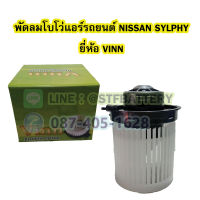 พัดลมแอร์รถยนต์/พัดลมโบโว่/พัดลมโบเวอร์ (Air Brower) สำหรับรถยนต์นิสสัน ซิลฟี่ (NISSAN SYLPHY) ยี่ห้อ VINN