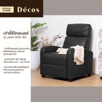 DECOS เก้าอี้รีไคลเนอร์ รุ่น มอคค่า 5021C สีดำ [ไม่รวมประกอบ] |AB|