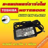 คุณภาพดี  ️ Toshiba ไฟ 65W 19V 3.42A หัว 5.5 x 2.5 mm อะแดปเตอร์ ชาร์จไฟ โน๊ตุ๊ค โตชิ้า Notebook Adapter Charger มีการรัประกันคุณภาพ  ฮาร์ดแวร์คอมพิวเตอร์