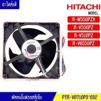 ?จัดส่งฟรี พัดลมตู้เย็นโนฟรอส HITACHI -(ฮิตาชิ)สำหรับรุ่น R-W550PZX/R-V550PZ/R-V510PZ/R-VG550PZ_อะไหล่แท้ {COD}