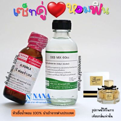 เซ็ตคู่ หอมฟิน หัวเชื้อน้ำหอม 100% ( G: FORLA + DEB MIX 60ML. )