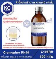 Cremophor RH40 : คลีโมเพอร์ อาร์เอช 40 (สารเพิ่มละลาย) (C108RH)