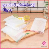 Missyou ตาข่ายตีฟองสบู่ โฟมล้างหน้า ฟองสุทธิ  soap bubble mesh bag