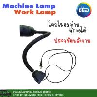 โคมไฟ โคมไฟเครื่องจักร โคมไฟเครื่องกลึง Machine Lamp, Work Lamp ใช้หลอดไฟ LED ประหยัดพลังงาน 110-220VAC 5W Daylight