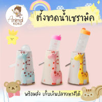 [Animal KOKO] ที่ตั้งขวดน้ำงานเซรามิค รูปยีราฟ น่ารัก งานหนา มีน้ำหนักไม่ล้มง่าย ceramic water bottle stand