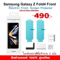 [ของแท้] Samsung Galaxy Z Fold4 5G Front Protection film Fold 4  ฟิล์มกันรอย สำหรับจอหน้า ของแท้ ศูนย์ไทย