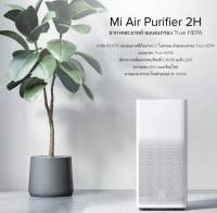 Xiaomi Mi Air Purifier 2H เครื่องฟอกอากาศอัจฉริยะ