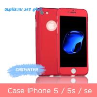 iPhone 5 / 5s / SE เคสประกบ 360 องศา เคสไอโฟน 5 / 5s / SE สวยและบางมาก iPhone5 Case 360 เคสประกบ