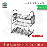 ที่คว่ำจานสแตนเลส 304 แบบ 3 ชั้น พร้อมที่เก็บมีด ที่เก็บช้อนส้อมตะเกียบ กว้าง 55 cm. ลึก 27 cm. สูง 57 cm. รุ่น C1L008-SUS304-355S