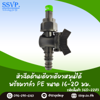 หัวฉีดด้านเดียวเดียวหมุนได้ พร้อมวาล์ว PE ขนาด 16-20 มิล รหัสสินค้า 360-22V3