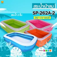 ถูกมาก สระน้ำเป่าลม สีล้วน รุ่น SP-262A-2 ขนาด 2.62 เมตร