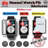 ฟิล์มกันรอย Huawei Watch Fit แบบ TPU และ 3D (พร้อมส่งจากไทย)