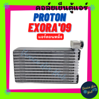 คอล์ยเย็น ตู้แอร์ PROTON EXORA แอร์ตอนหลัง โปรตอน เอ็กซ์โซร่า คอล์ยแอร์ แผงคอล์ยเย็น คอย แผงคอย คอยเย็น แผงคอยเย็น แอร์รถยนต์