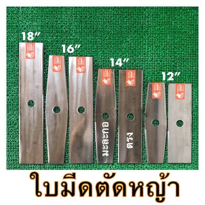 ( โปรสุดคุ้ม... ) ใบตัดหญ้า เกรดใบเลื่อย เหนียว คม ตราราชา ขนาด 12”14”16”18” ราคาถูกสุด เครื่อง ตัด หญ้า ไฟฟ้า เครื่อง ตัด หญ้า ไร้ สาย รถ ตัด หญ้า สายสะพาย เครื่อง ตัด หญ้า