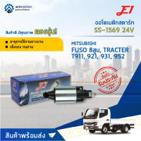 ?E1 ออโตเมติกสตาร์ท SS-1569 24V MITSUBISHI FUSO 8สูบ, TRACTER T911, 921, 931, 952 จำนวน 1 ตัว?