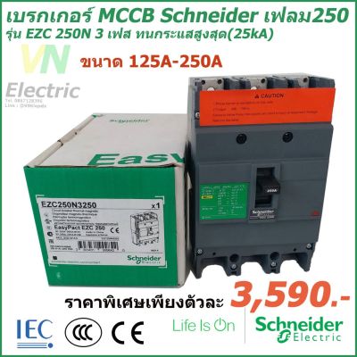 มาใหม่ เบรกเกอร์ MCCB Schneider เฟรม250 3เฟส รุ่นEZC 250N 3P 125A-250A ทนกระแสสูงสุด(25kA) ชไนเดอร์ คุ้มสุดสุด เบรก เกอร์ กัน ดูด เบรก เกอร์ ไฟ บ้าน เบรก เกอร์ 3 เฟส เซฟตี้ เบรก เกอร์