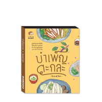 บำเพ็ญตะกละ : จิราภรณ์ วิหวา : Bunbooks