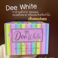 ▶️Dee Whte ดี ไนท์ครีม 50 กรัม [คุ้มลดราคา30% สินค้ามาใหม่]