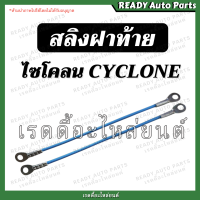 สลิงฝาท้าย ไซโคลน CYCLONE สลิงยึดฝาท้าย โซ่ฝาท้าย สลิง ที่รั้งฝาท้าย ที่รั้งกะบะท้าย ที่ยึดฝาท้าย มิตซู ไซโคลน ไซโคน C/C มิตซูบิชิ