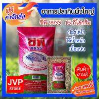 **ส่งฟรี** อาหารปลากินพืชใหญ่ ซีพี 9933 จำนวน 15 กิโลกรัม ปลาโตไว ได้น้ำหนัก เนื้อแน่น ผลิตภัณฑ์คุณภาพจากเครือ ซีพีเอฟ