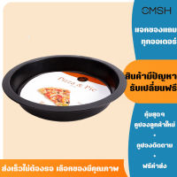 CMSH ถาดอบพิซซ่า 8 นิ้ว Non-Stick ถาดพิซซ่า กันติด กระทะอบพิซซ่า เหล็กกล้าคาร์บอน Pizza Pan ถาดอบเค้ก ถาดพิซซ่า