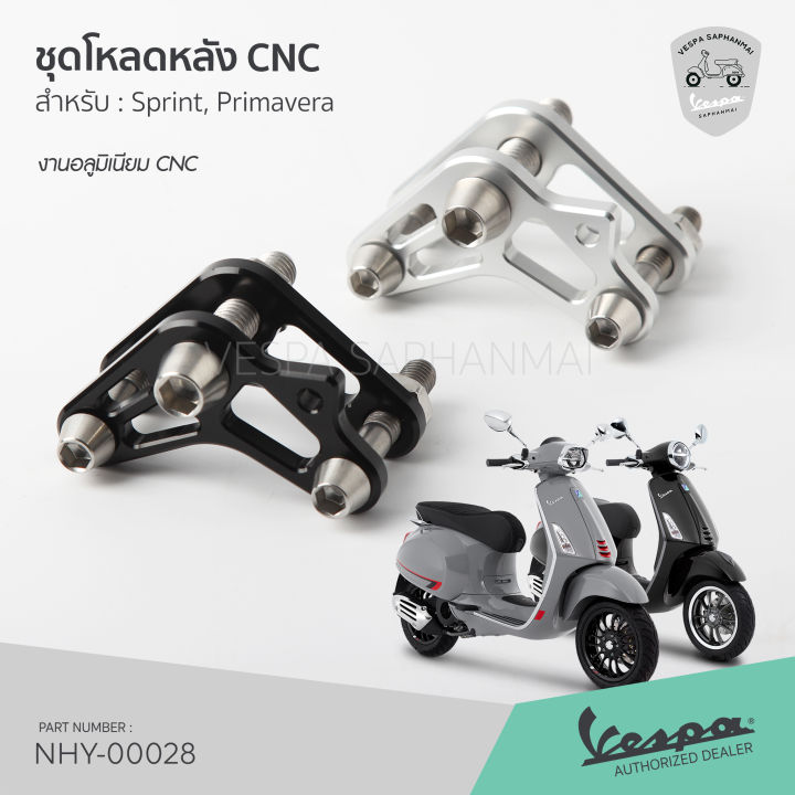 ชุดโหลดหลัง-งานอลูมิเนียม-cnc-โหลดลงได้ประมาณ-2-3-ซม-สำหรับ-เวสป้า-sprint-primavera