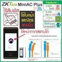 ZKTeco MiniAC Plus เครื่องสแกนใบหน้าด้วยเทคโนโลยี Visible Light ป้องกันการปลอมแปลงจากรูปภาพหรือวิดีโอ ชุดกลอนเดือยสำหรับประตูกระจกบานเปลือย