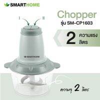 เครื่องบดสับเอนกประสงค์ รุ่น SM-CP1603 SMARTHOME