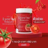 Lyco ne Tomato ไลโคเน่ โทะเมโท น้ำมะเขือเทศ มี Zinc 1 ช้อนเท่ากับมะเขือเทศ 48 ลูก น้ำชงมะเขือเทศ ชง ดื่ม อร่อยมาก ทานง่าย บำรุงผิวพรรณ ส่งฟรี!!