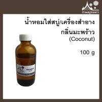 หัวเชื้อน้ำหอมใส่สบู่และเครื่องสำอาง กลิ่นมะพร้าว (Coconut) ขนาด 100 g